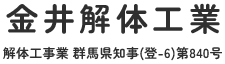 群馬県桐生市で解体工事なら金井解体工業